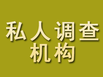 扶余私人调查机构